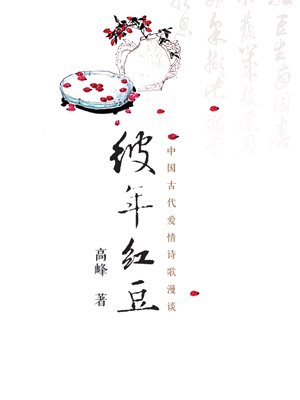 古代爱情诗