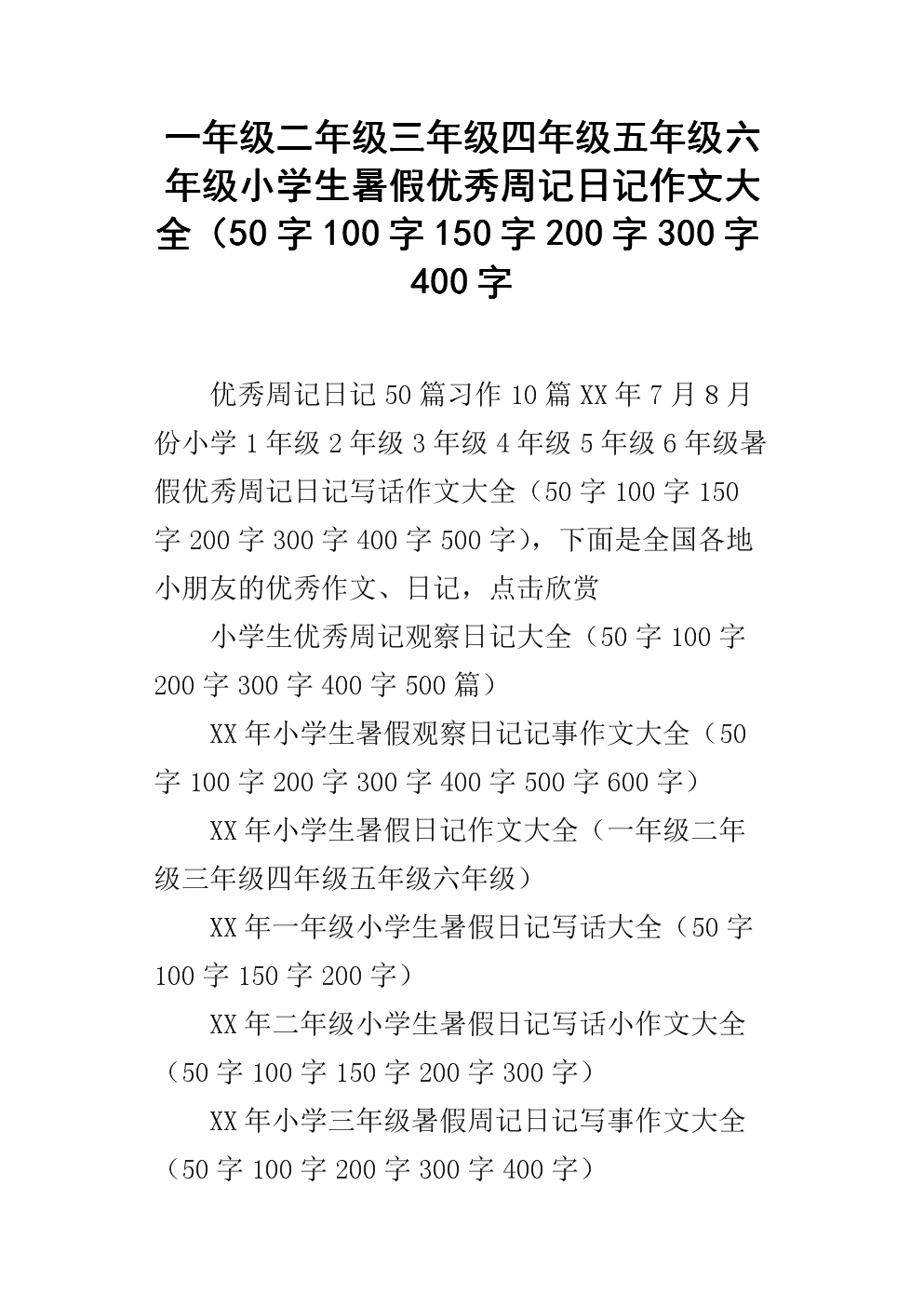 每周日记组成