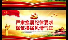 换届选举宣传标语