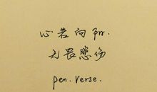 晚安心语：有生之年，只诉温暖不言殇