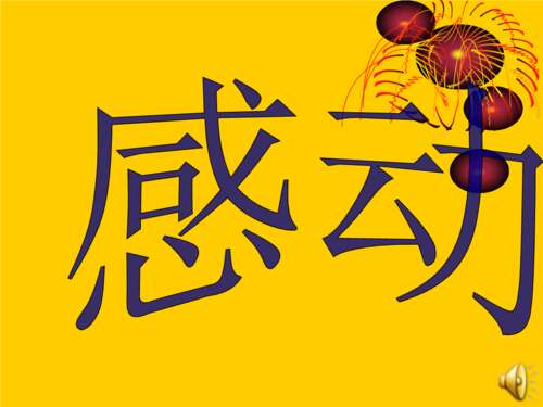 一些感人的话