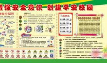 创建平安校园演讲稿