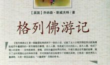 格列佛游记英文读后感