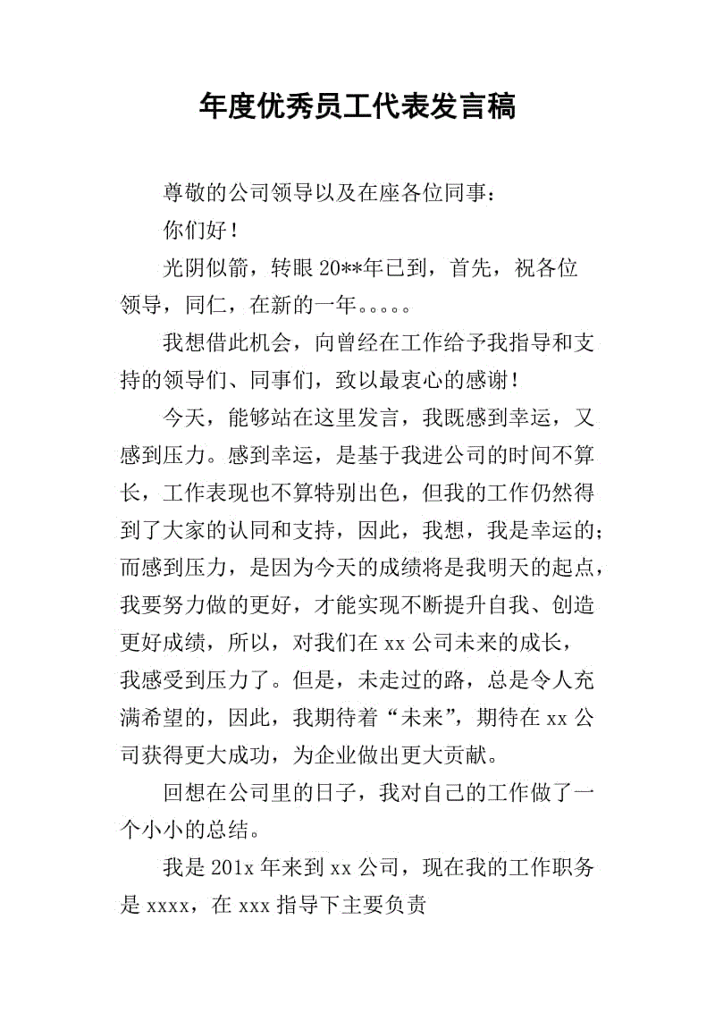 优秀的员工演讲