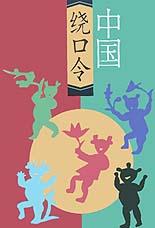 练习普通话的绕口令