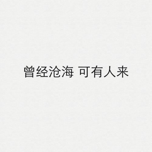 曾经大海很难用一句话