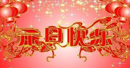 新年贺词