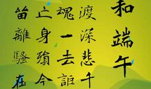 关于端午节的诗词