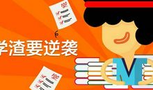 从学渣逆袭到学霸，我是这样做的