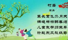 古诗村居的意思