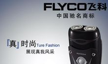 飞科剃须刀广告词
