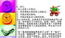 比喻加拟人的句子