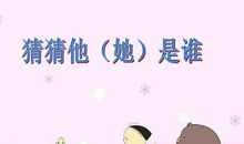 猜猜他是谁作文