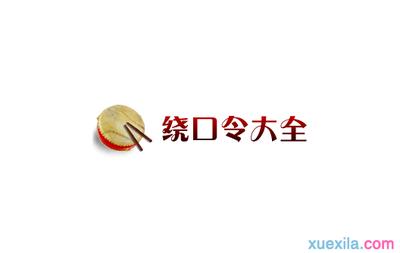 “卖大蒜和算命”中的五个绕口令