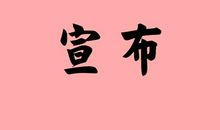 郑重其事怎么造句