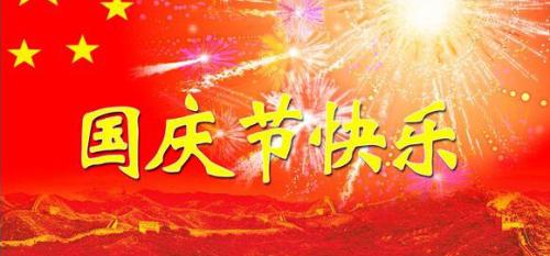 国庆节组成