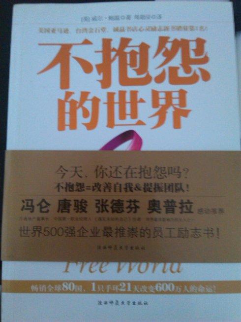 读完《没有抱怨的世界》后的感想