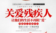 关爱残疾人宣传标语