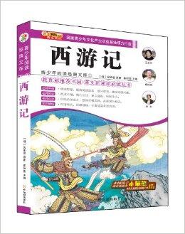 《西游记》经典句