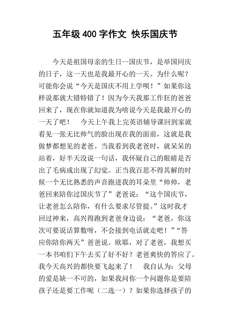 五年级国庆作文