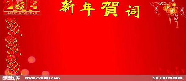 新年祝福
