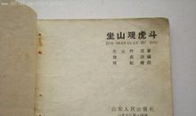 坐山观虎斗造句