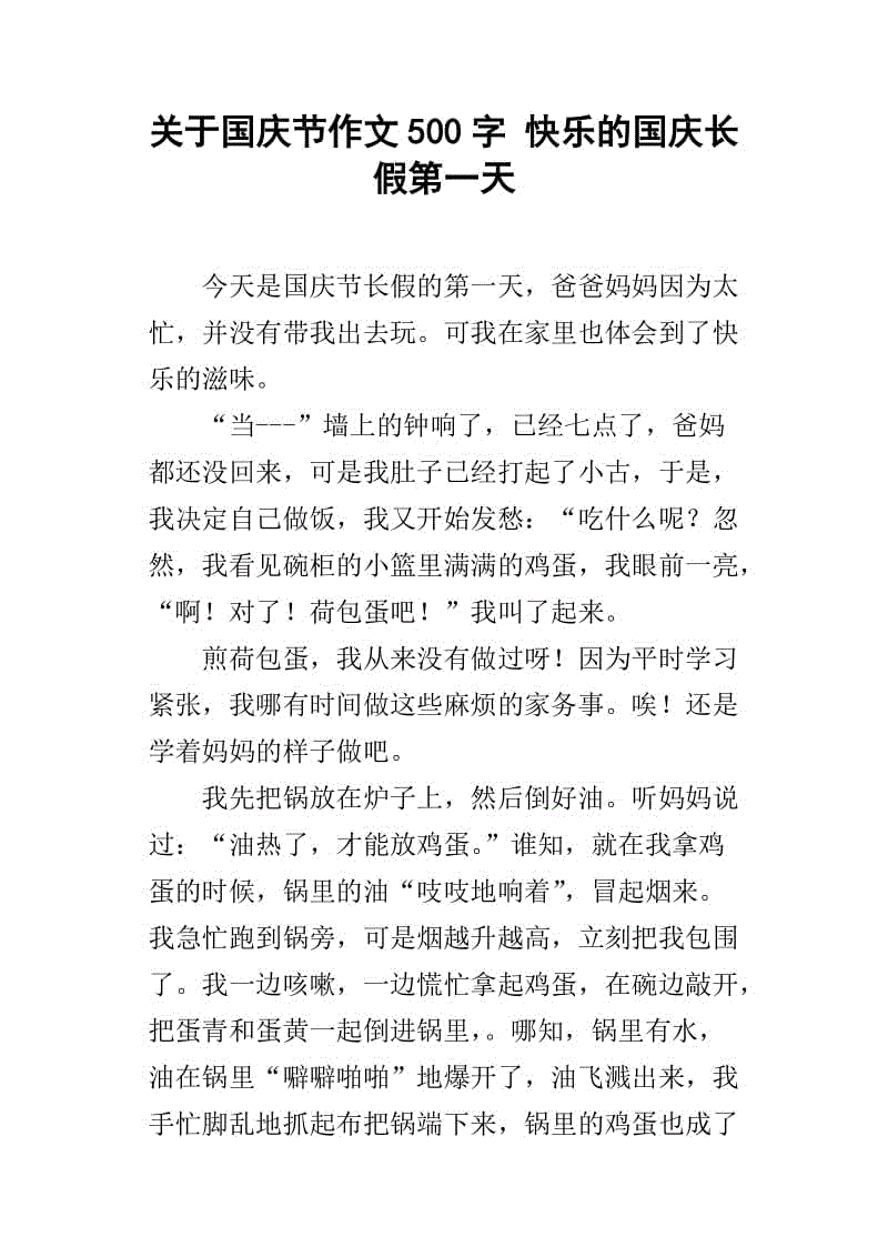 写国庆作文
