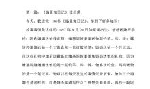 《捣蛋鬼日记》读后感