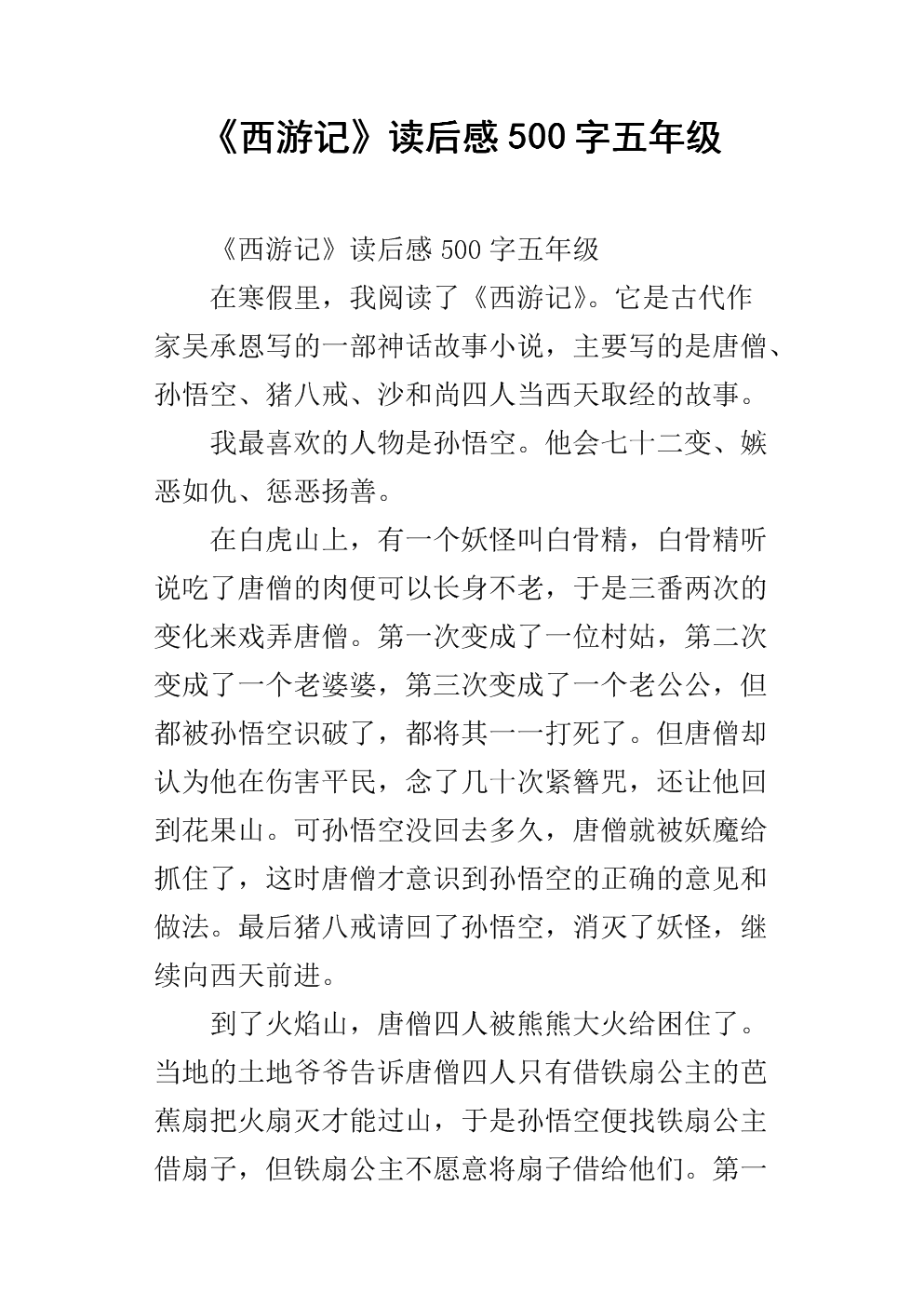 西游记500字