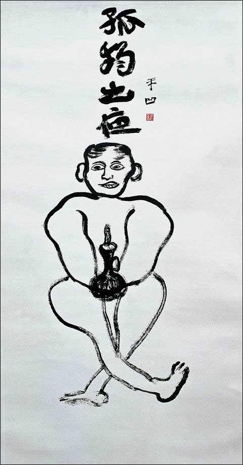 贾平凹：关于孙立