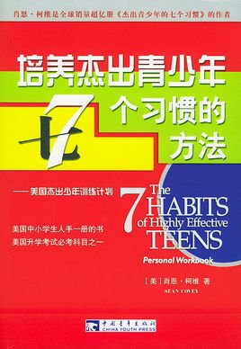 优秀青少年的7个优良习惯