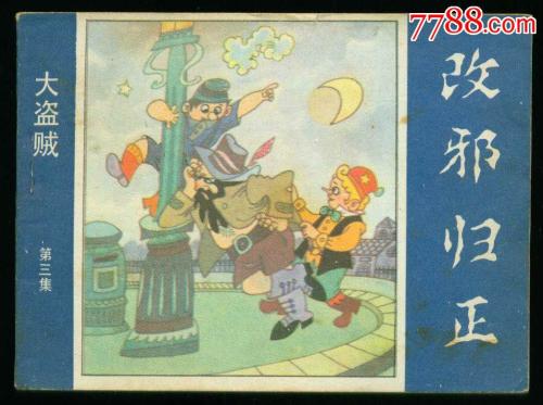 用一句话改变邪恶并回归正义