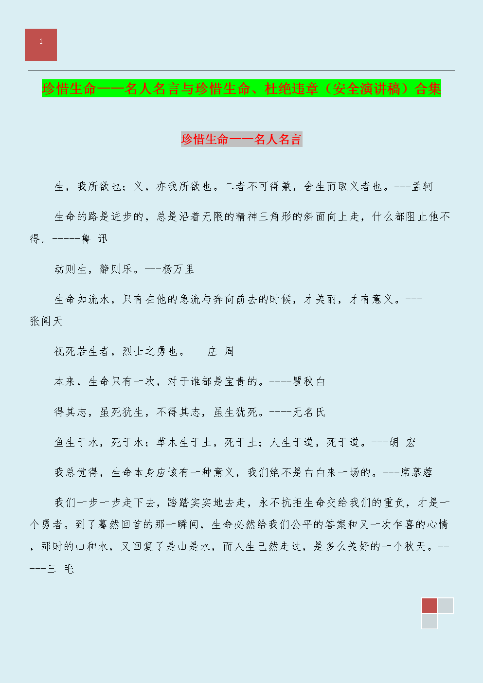 珍惜生命，健康成长演讲