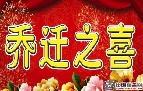 恭喜一家人搬到新家