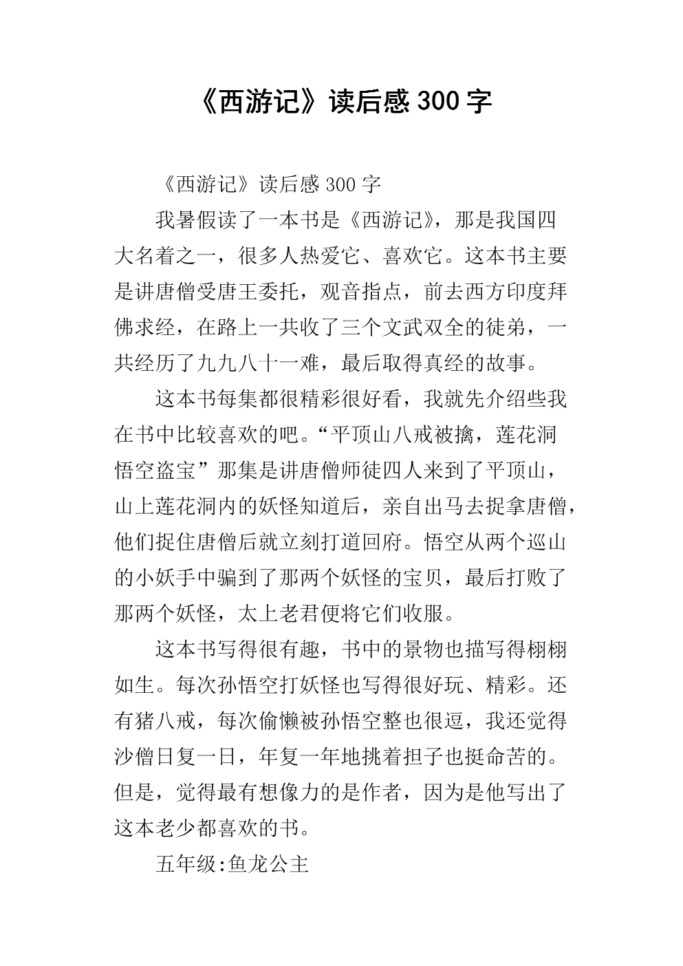 阅读《西游记》 300字的思考