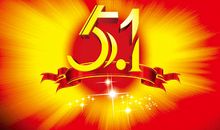 五一劳动节商务祝福语