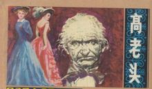 高老头读后感1000字