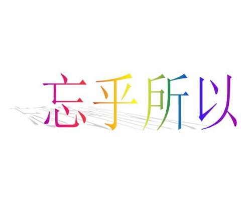 用一句话忘记