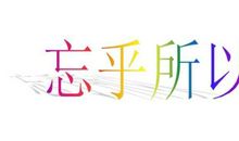 用忘乎所以造句