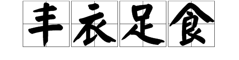 一整天的衣服和食物