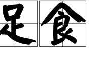 丰衣足食造句