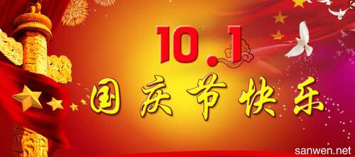 国庆作文250字