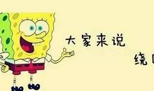 最难经典绕口令大全