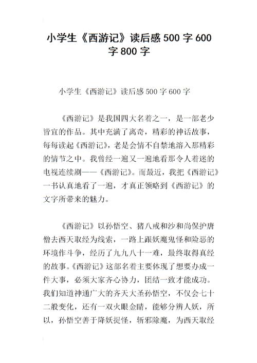 阅读《西游记》后的700个单词