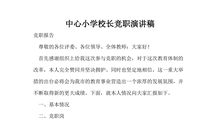 校长竞聘演讲稿