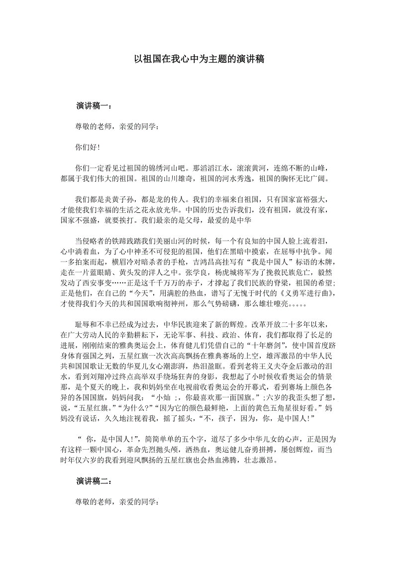 祖国在我心中演说450字