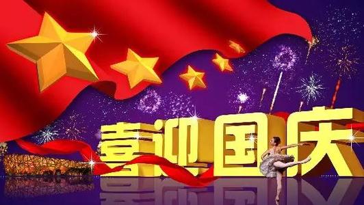 国庆论文300字