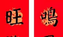 狗年有关的对联