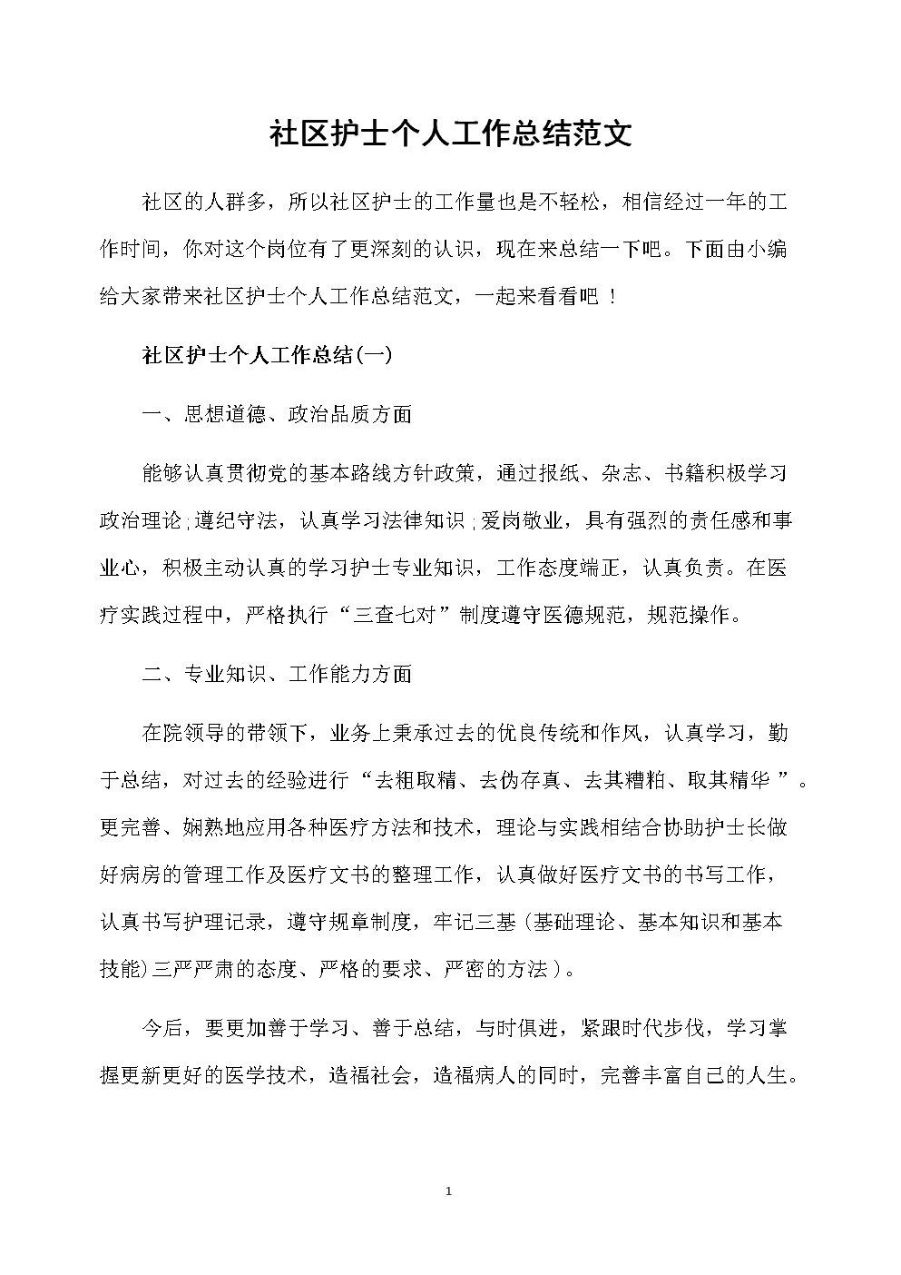 优秀护士先进事迹