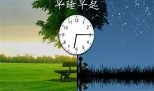 早起是一种生活态度